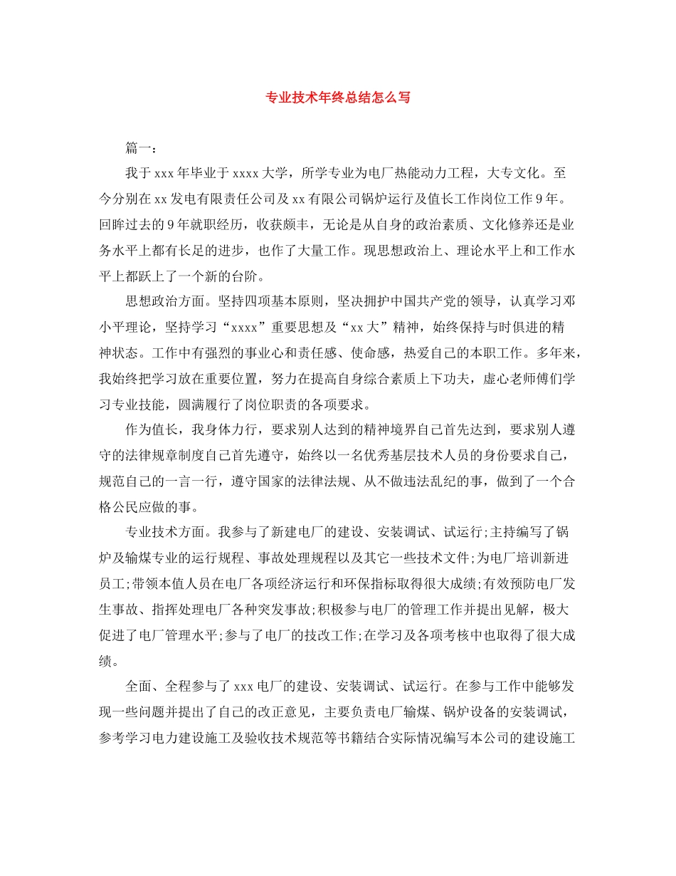 专业技术年终总结怎么写_第1页