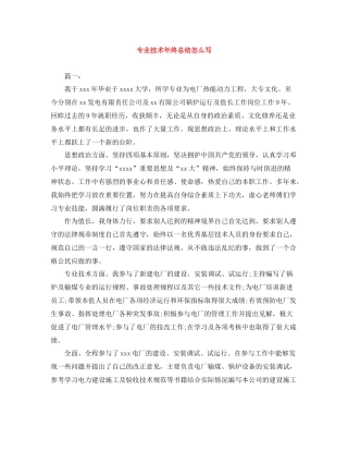 专业技术年终总结怎么写