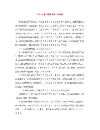 2020年保安第四季度工作总结