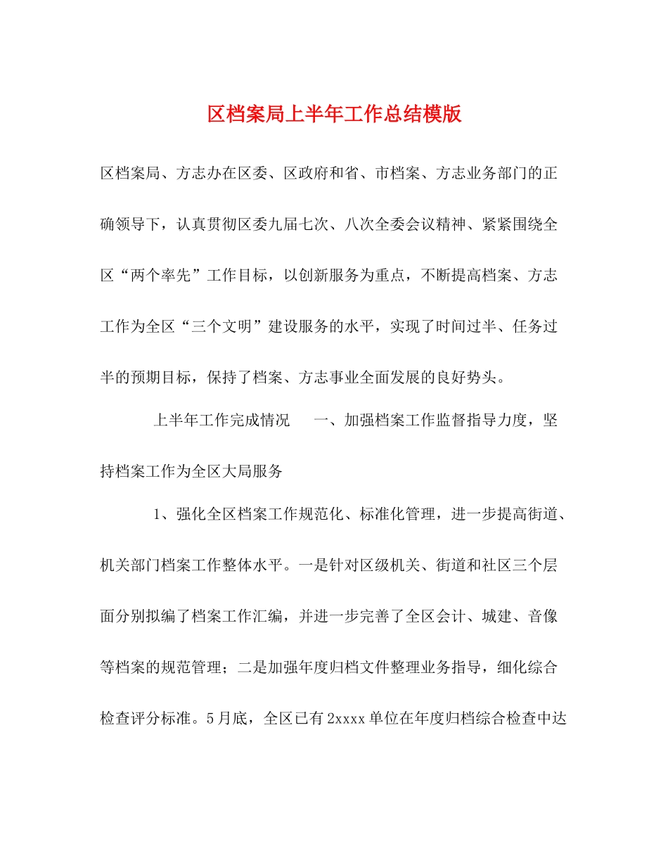 区档案局上半年工作总结模版2_第1页