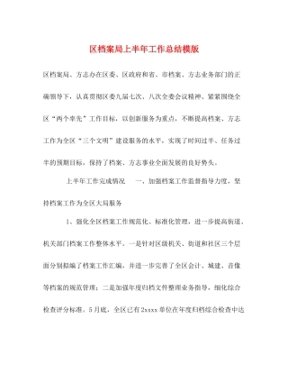 区档案局上半年工作总结模版2