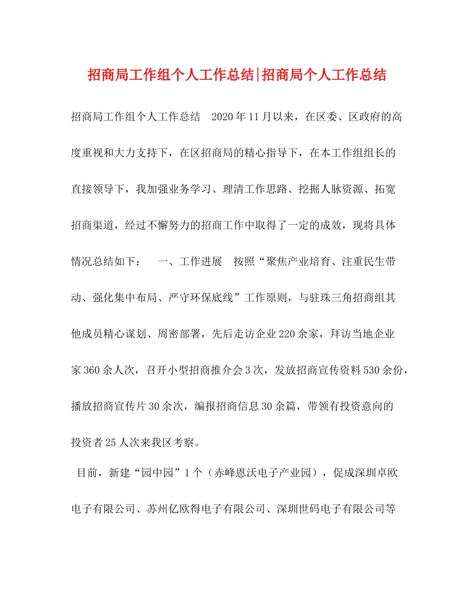 招商局工作组个人工作总结招商局个人工作总结_第1页
