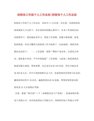 招商局工作组个人工作总结招商局个人工作总结