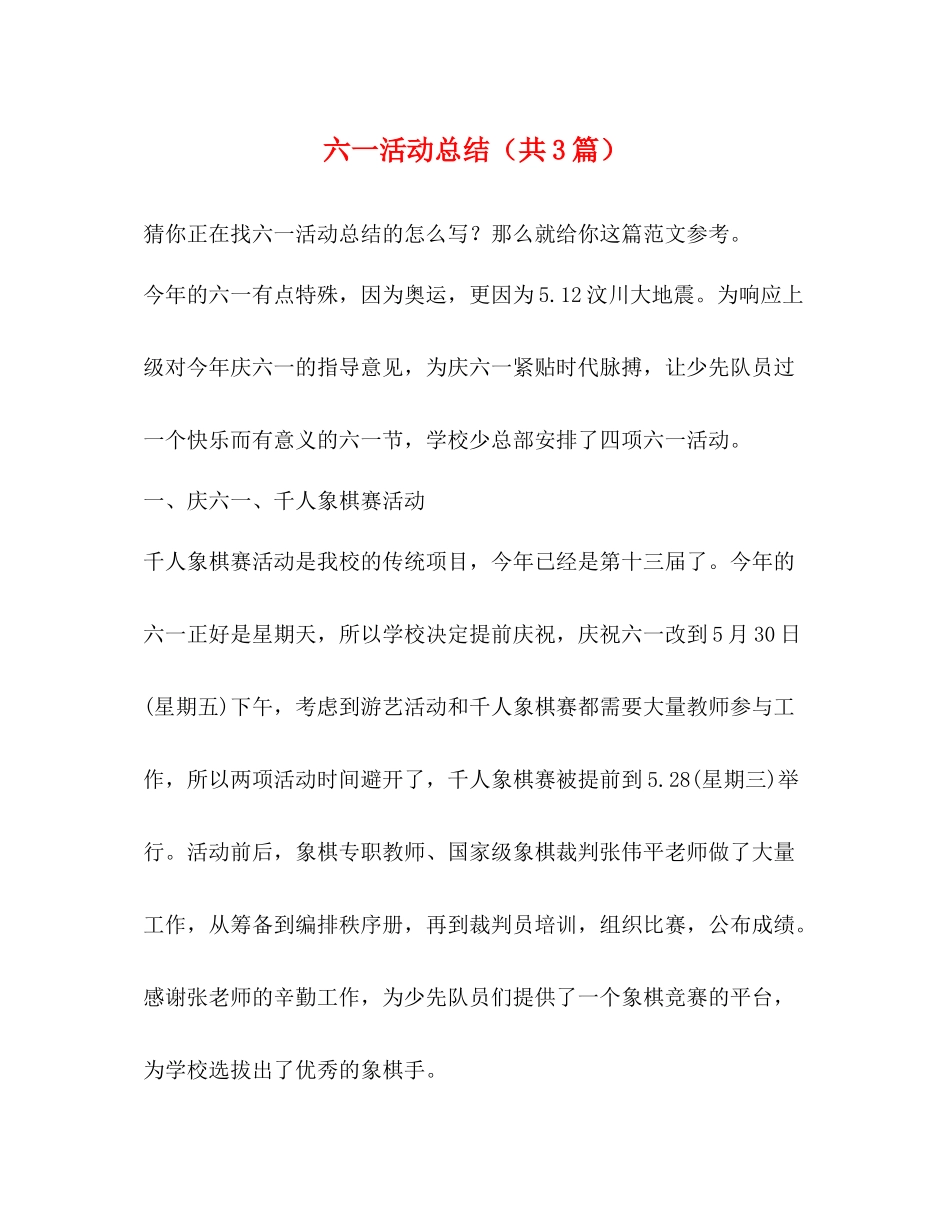 六一活动总结（共3篇）_第1页