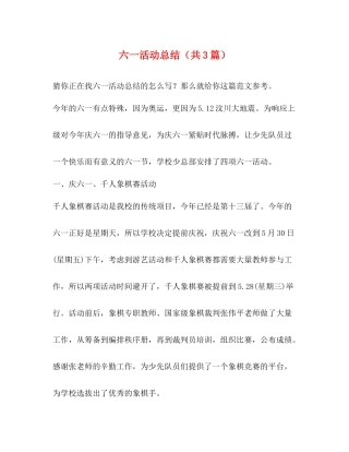 六一活动总结（共3篇）