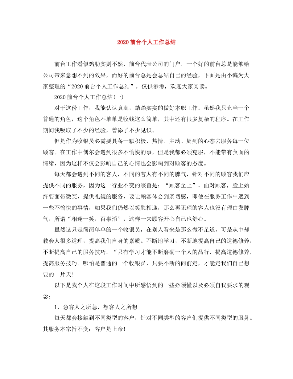 前台个人工作总结_第1页