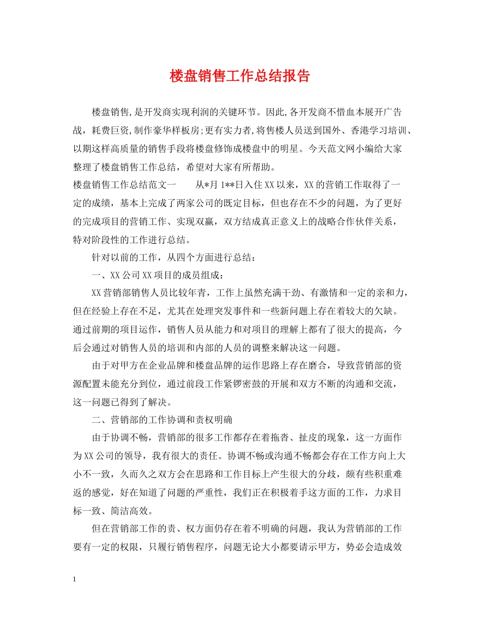楼盘销售工作总结报告_第1页
