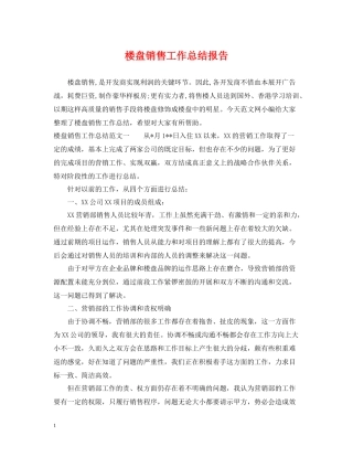 楼盘销售工作总结报告