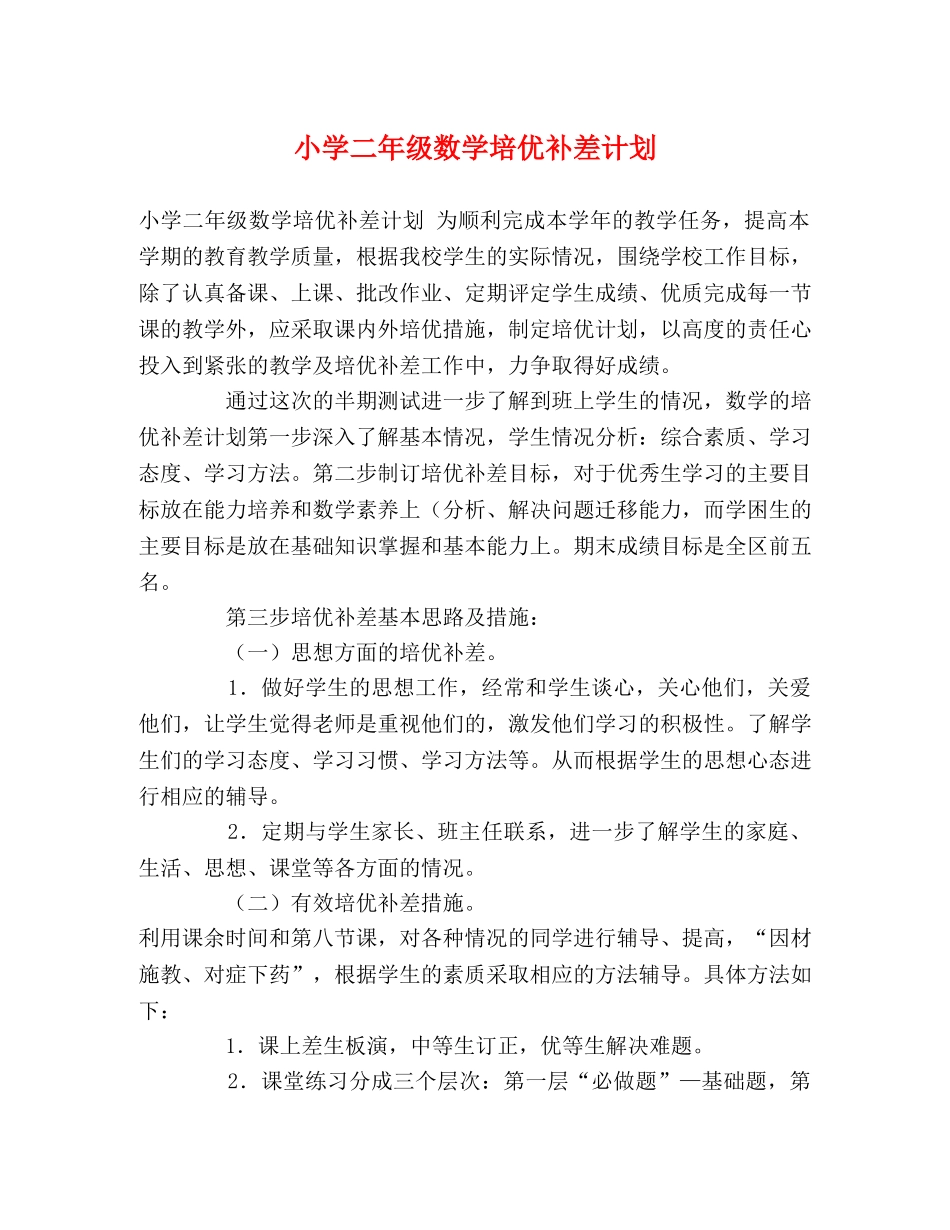 小学二年级数学培优补差计划 _第1页