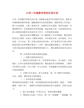 小学二年级数学培优补差计划 