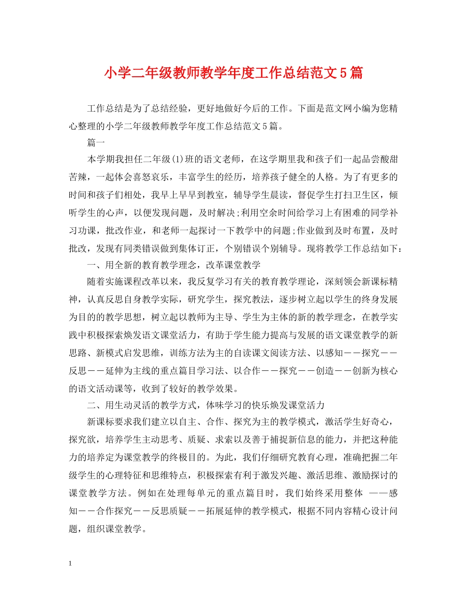 小学二年级教师教学年度工作总结范文5篇 _第1页
