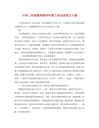 小学二年级教师教学年度工作总结范文5篇 
