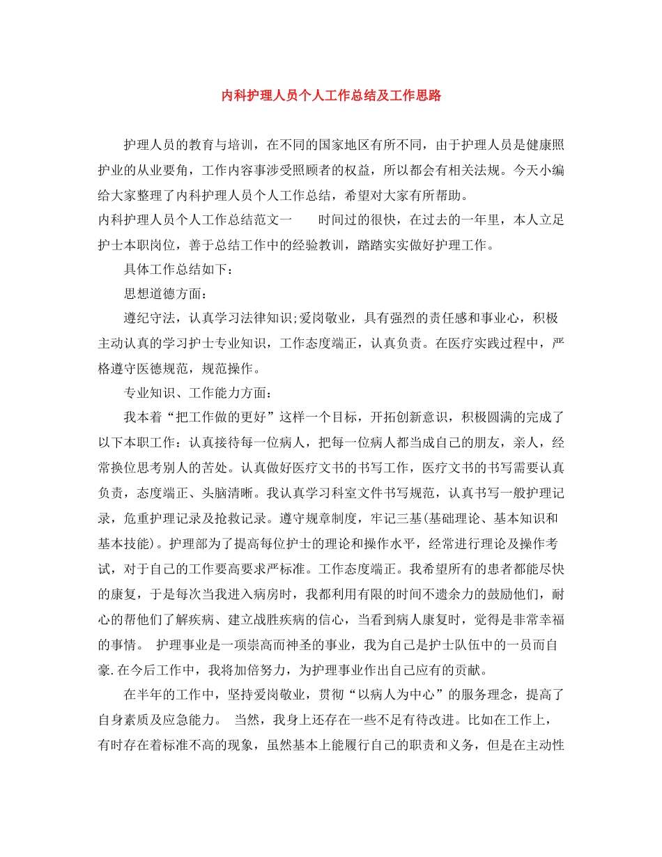 内科护理人员个人工作总结及工作思路_第1页