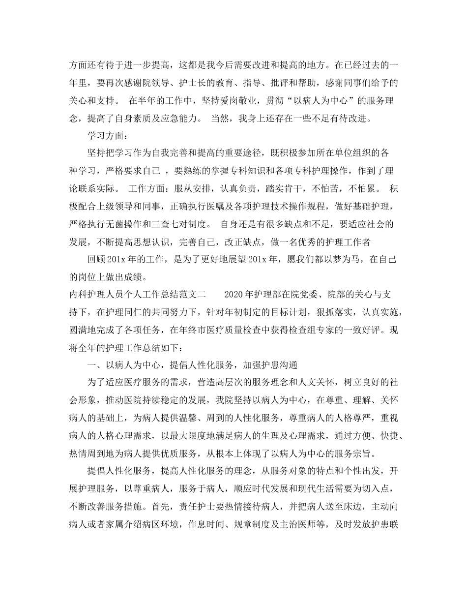 内科护理人员个人工作总结及工作思路_第2页