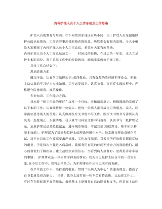 内科护理人员个人工作总结及工作思路