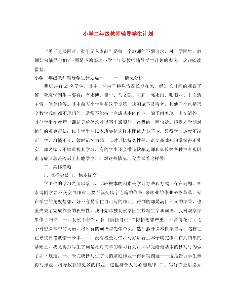 小学二年级教师辅导学生计划 _第1页