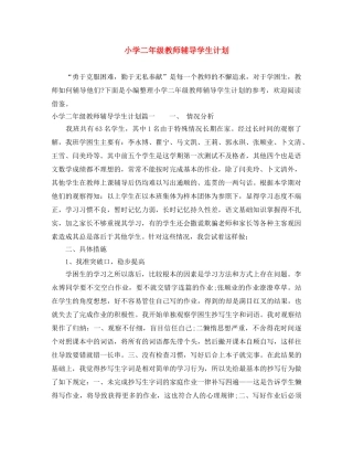 小学二年级教师辅导学生计划 