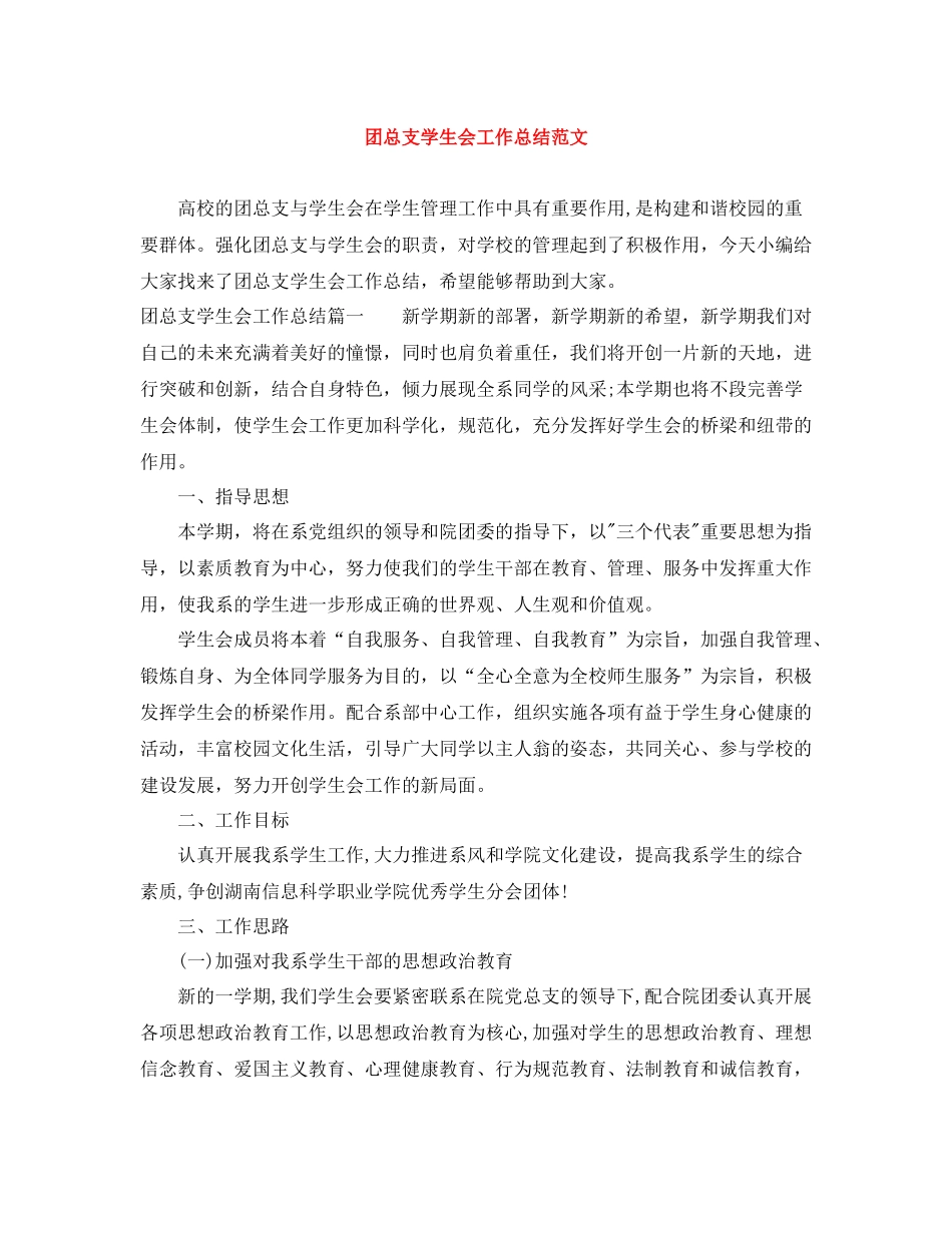 团总支学生会工作总结范文_第1页