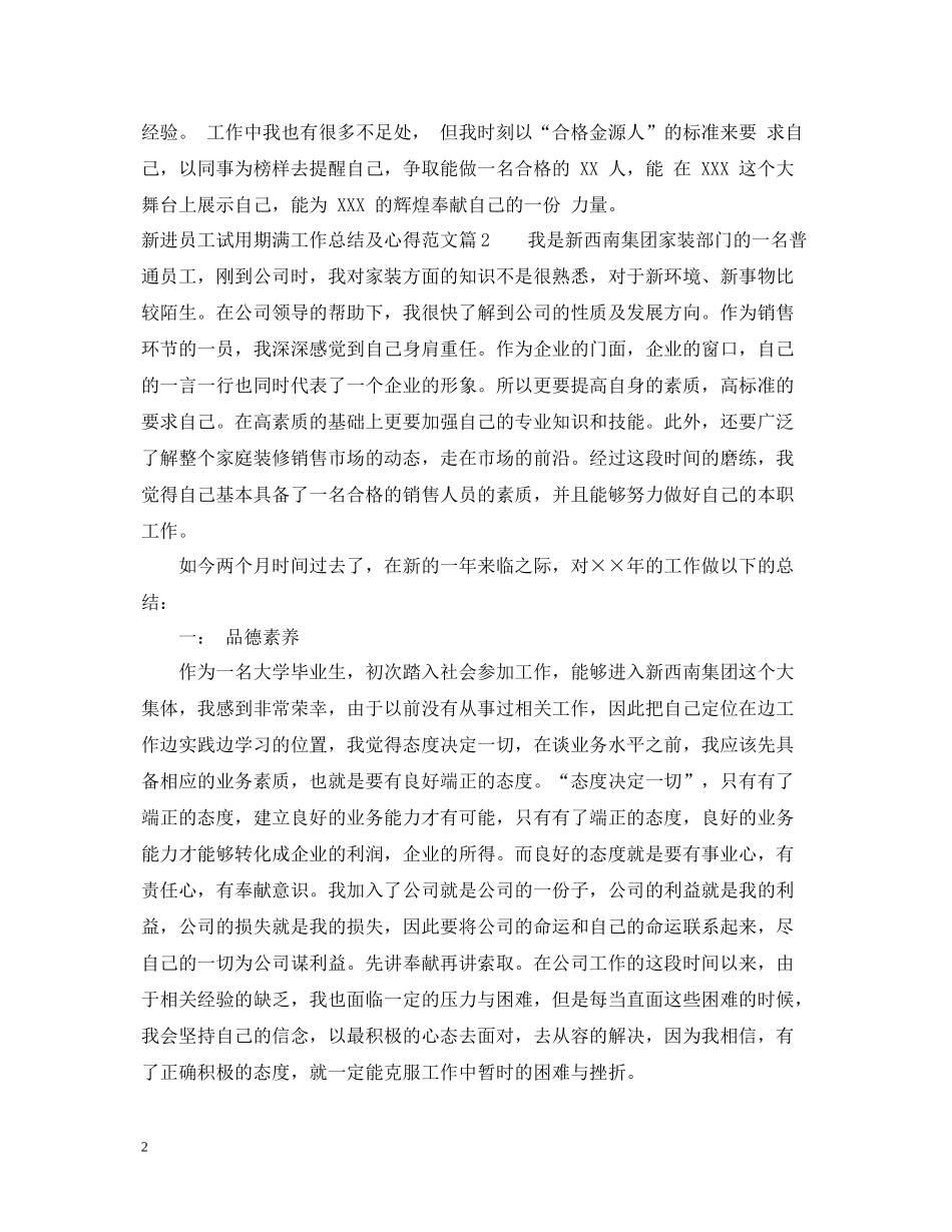 新进员工试用期满工作总结及心得_第2页