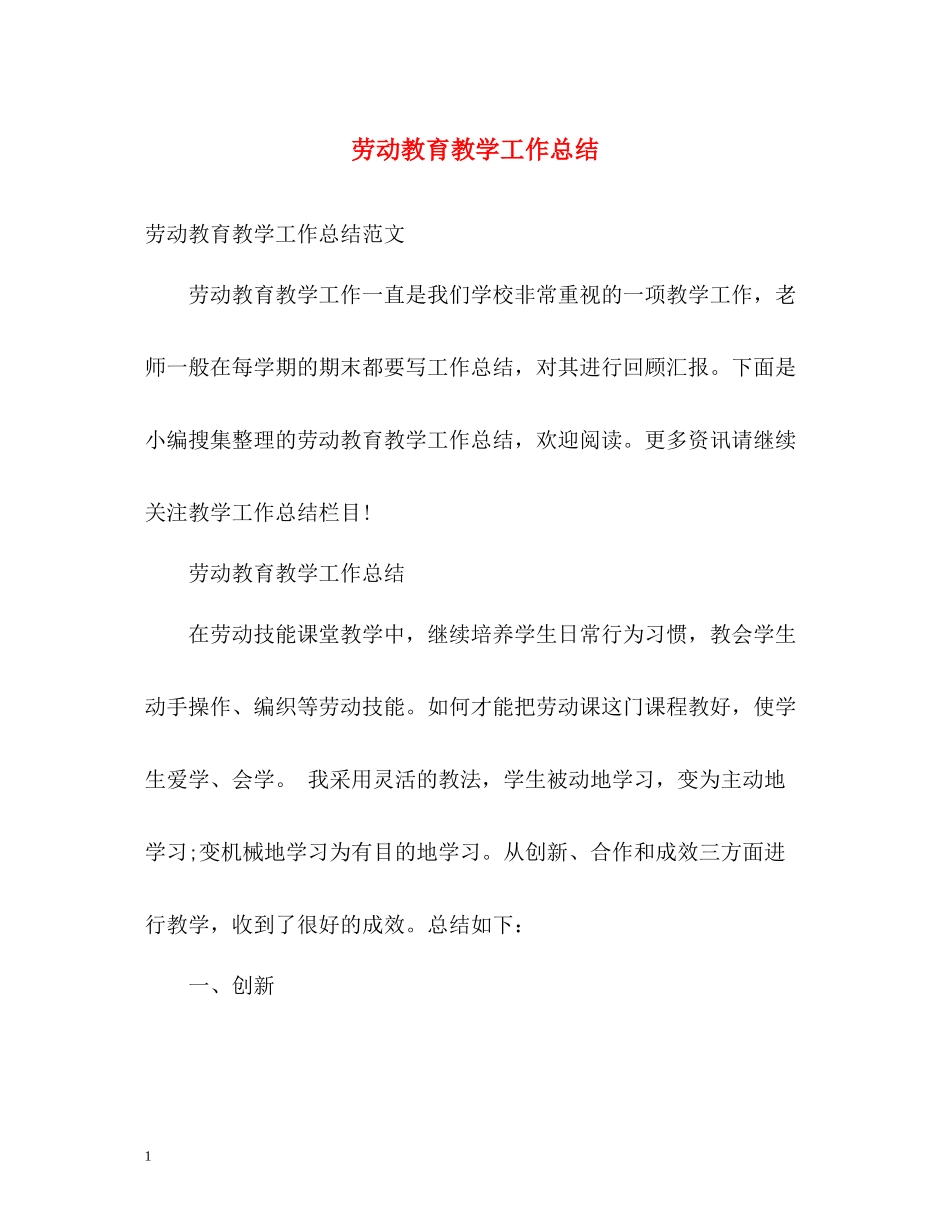 劳动教育教学工作总结_第1页