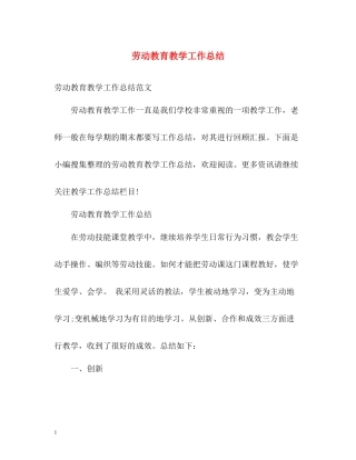 劳动教育教学工作总结