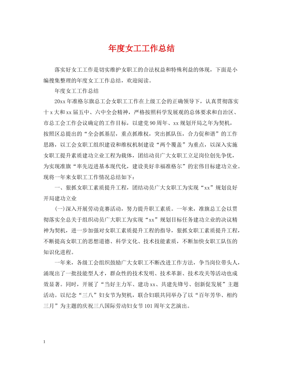 2020年度女工工作总结_第1页