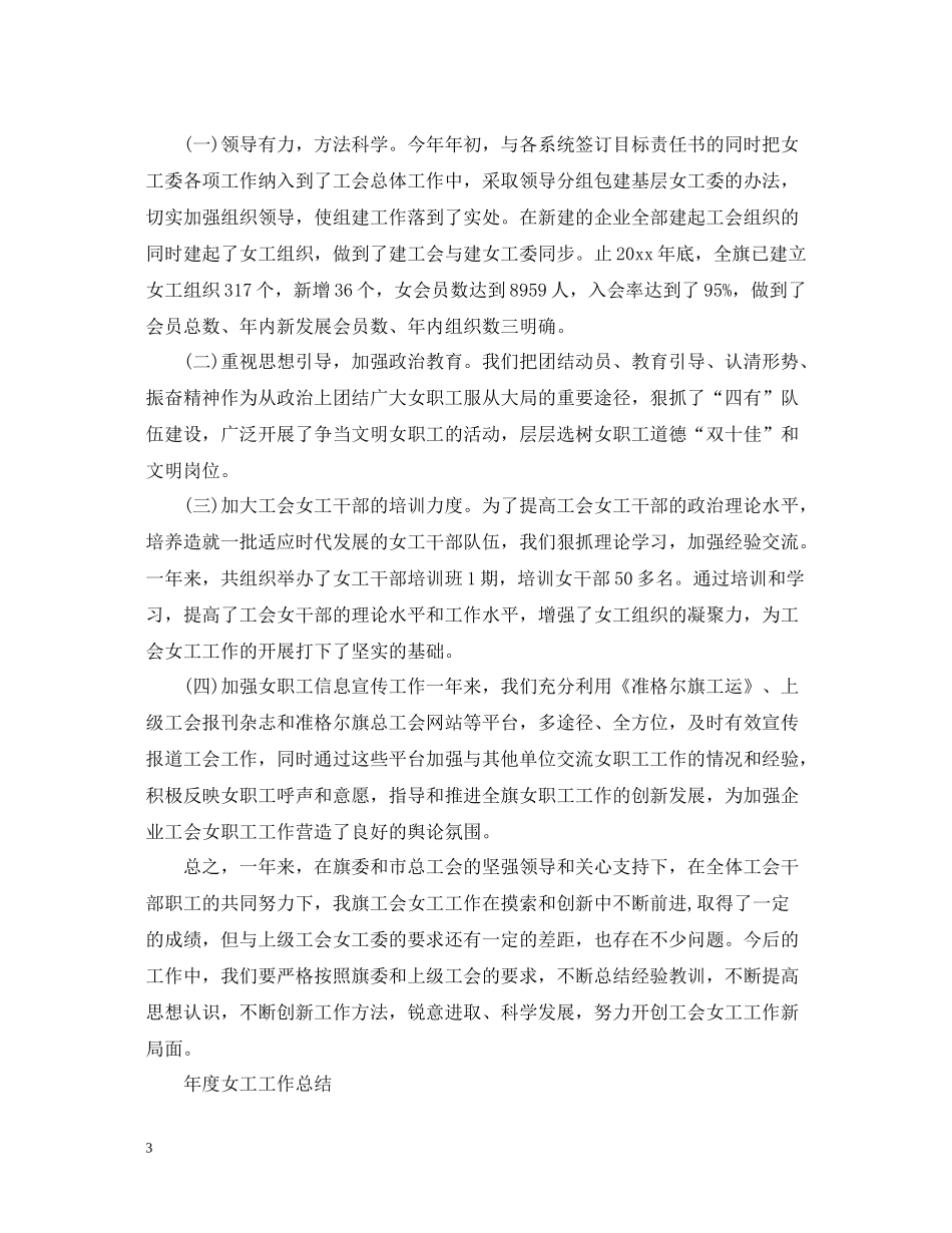 2020年度女工工作总结_第3页