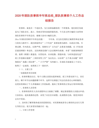 2020年部队炊事班半年班总结_部队炊事班个人工作总结报告