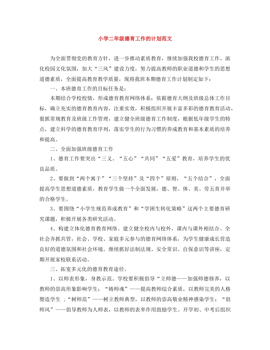 小学二年级德育工作的计划范文 _第1页
