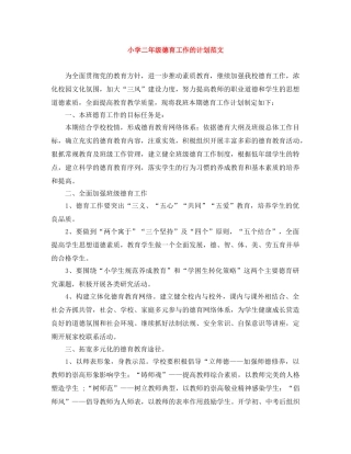 小学二年级德育工作的计划范文 