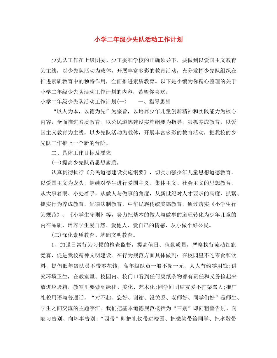 小学二年级少先队活动工作计划 _第1页