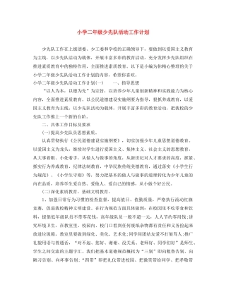 小学二年级少先队活动工作计划 
