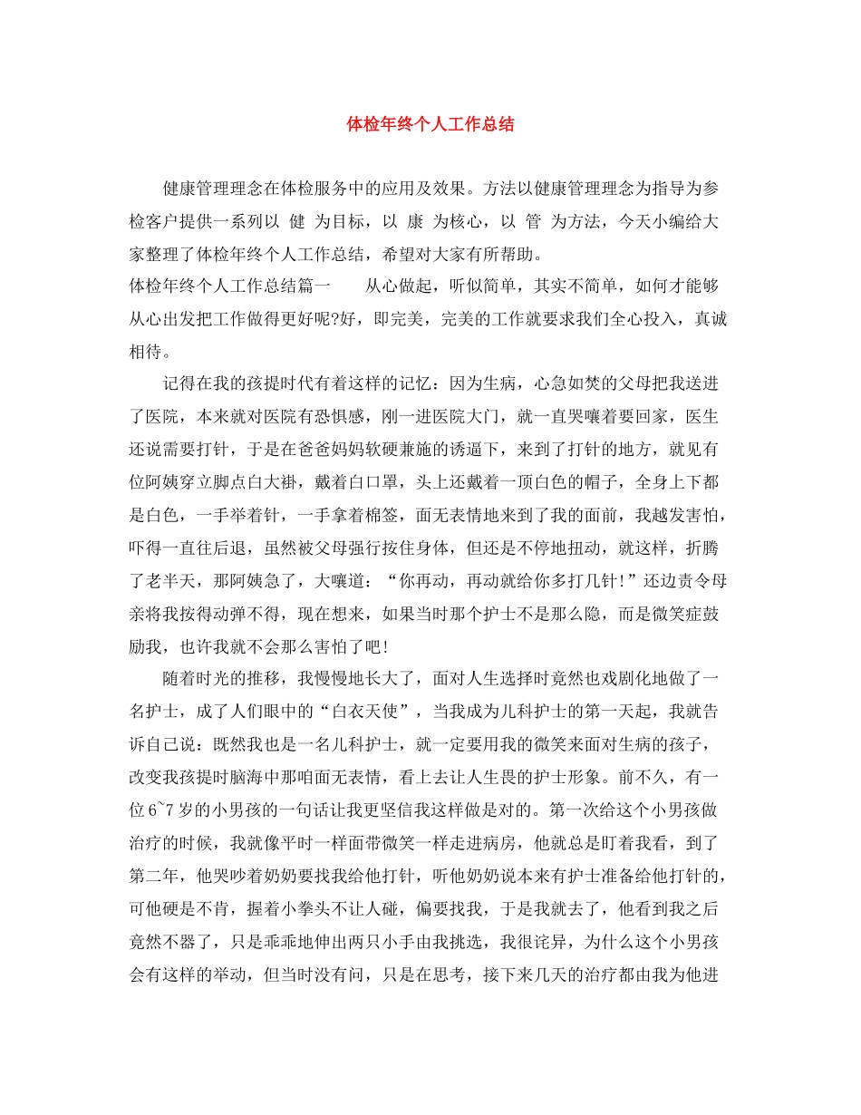 体检年终个人工作总结_第1页