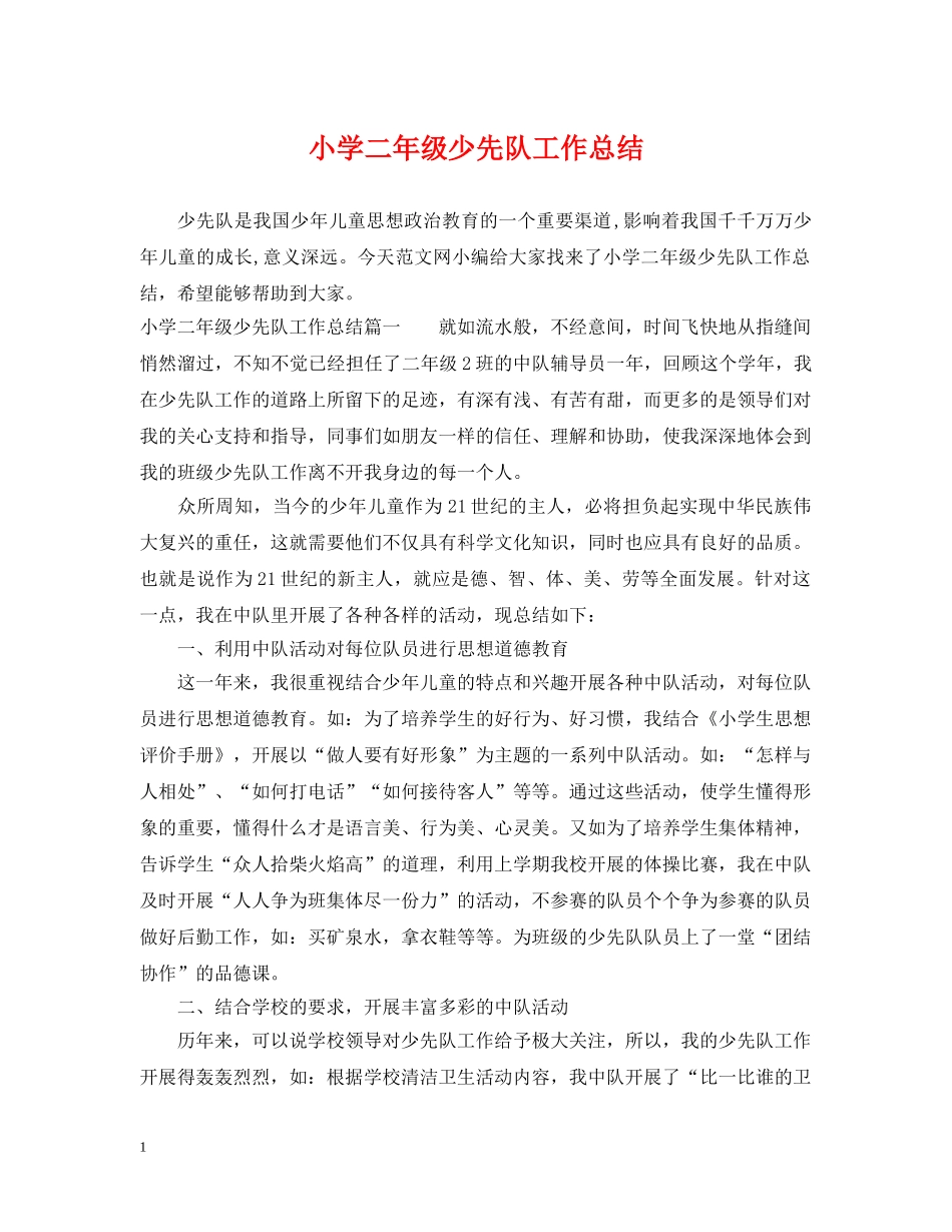 小学二年级少先队工作总结 _第1页