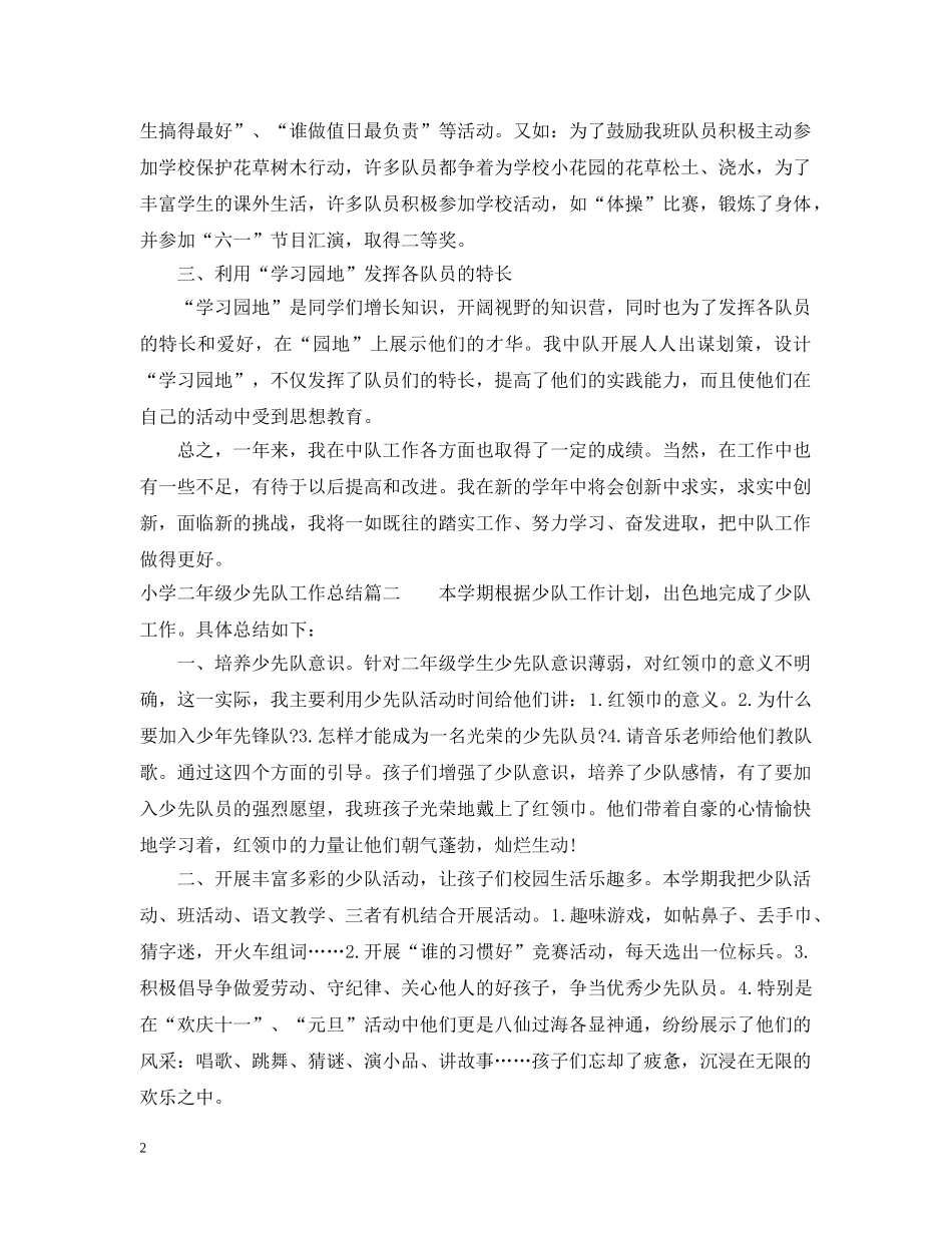 小学二年级少先队工作总结 _第2页
