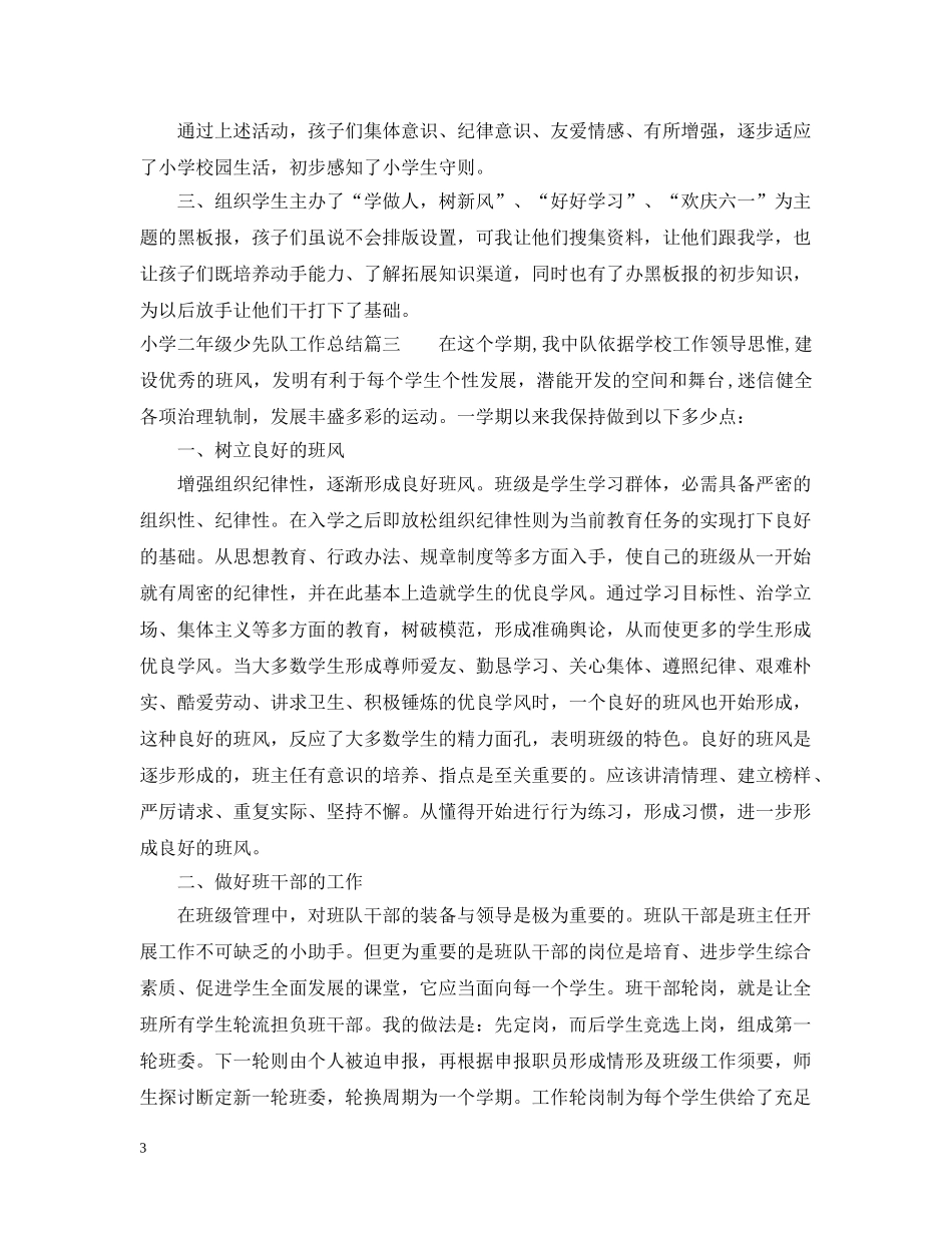 小学二年级少先队工作总结 _第3页