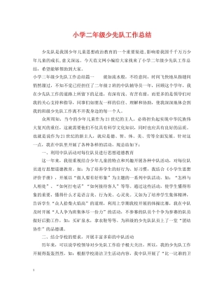 小学二年级少先队工作总结 