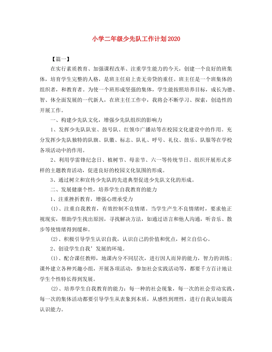 小学二年级少先队工作计划2024 _第1页