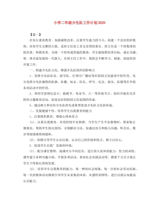 小学二年级少先队工作计划2024 