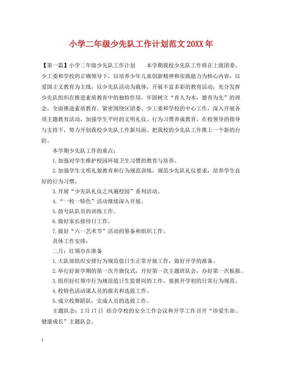 小学二年级少先队工作计划范文20XX年 _第1页