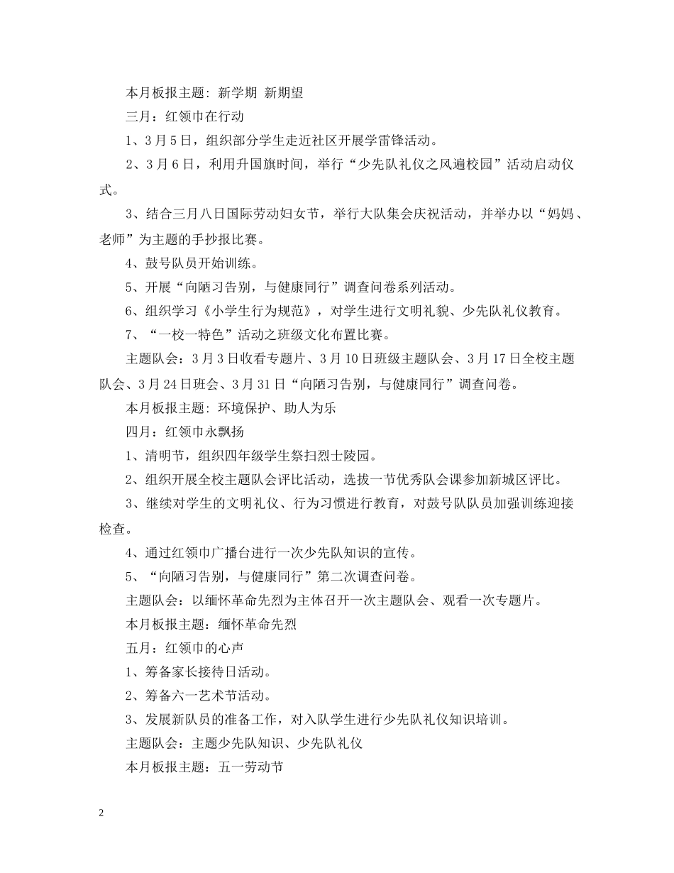 小学二年级少先队工作计划范文20XX年 _第2页