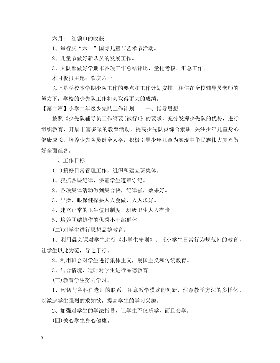 小学二年级少先队工作计划范文20XX年 _第3页