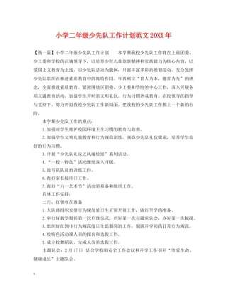 小学二年级少先队工作计划范文20XX年 