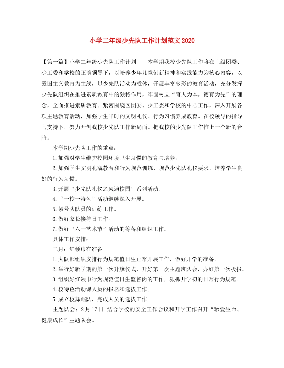小学二年级少先队工作计划范文2024(1) _第1页