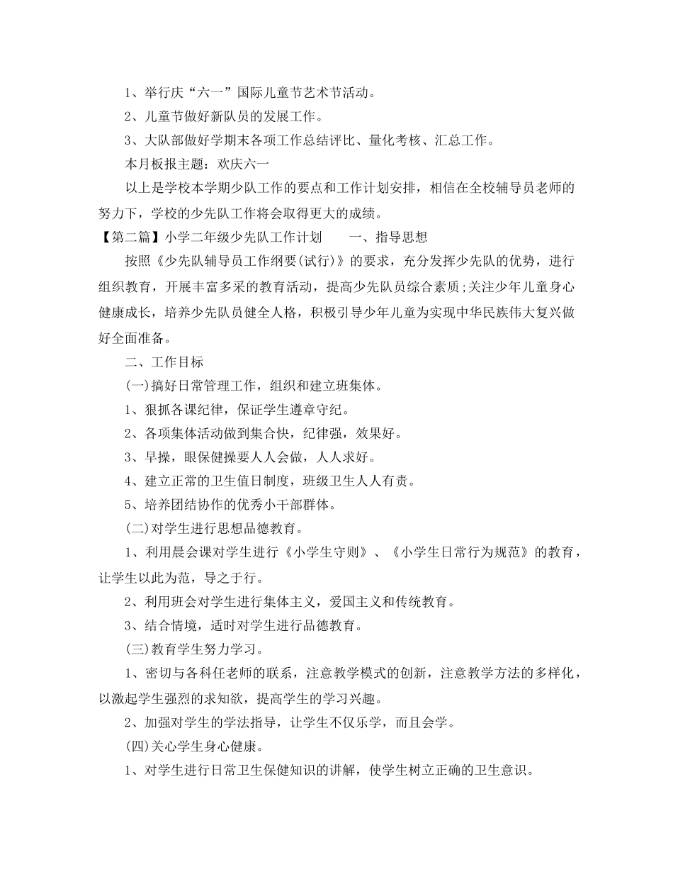 小学二年级少先队工作计划范文2024(1) _第3页