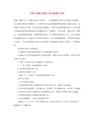 小学二年级少先队工作计划范文2024(1) 