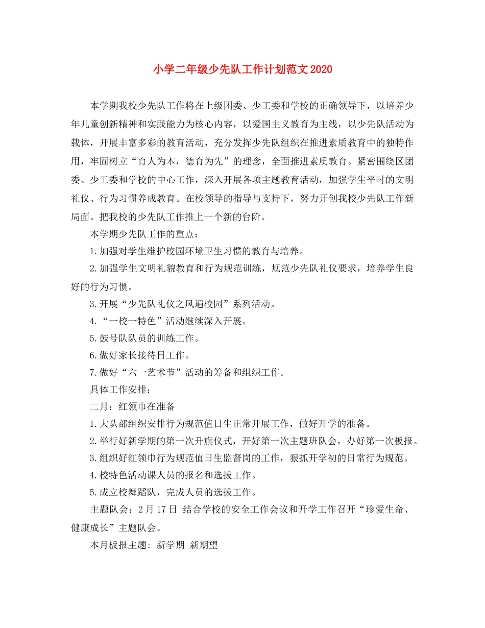 小学二年级少先队工作计划范文2024 _第1页