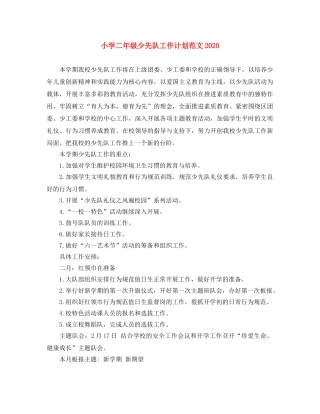 小学二年级少先队工作计划范文2024 