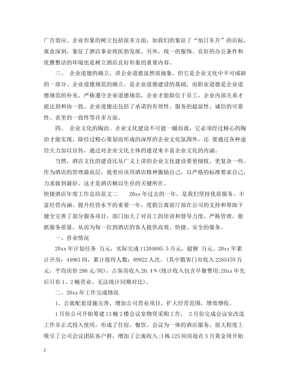 快捷酒店年度工作总结范文_第2页