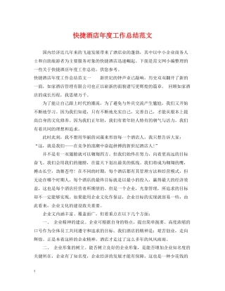 快捷酒店年度工作总结范文